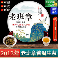 茶滋味 2013年老班章普洱茶生茶霸道鲜明 云南古树普洱茶茶叶 单饼购357g