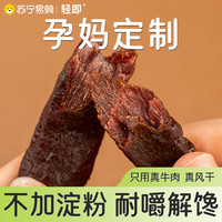 风干牛肉干无添加蔗糖孕妇零食品小吃营养孕期控可以吃的轻即1091