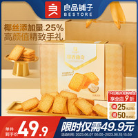 良品铺子-椰蓉曲奇礼盒295g饼干伴手礼送礼物下午茶休闲小零食