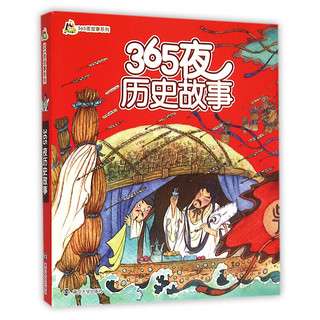 365夜历史故事/小人国·365夜故事系列