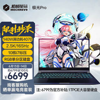 机械革命 新极光Pro2023款发烧级 i7 高性能轻薄商用设计办公游戏本 极光PRO12代i7满功耗4070165Hz 16G1TPCIE