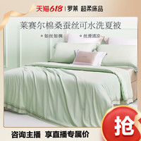罗莱生活 LUOLAI 家纺春夏1.5米双人床莱赛尔棉桑蚕丝水洗夏被