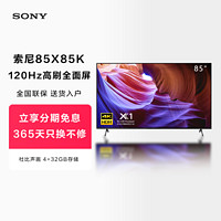 SONY 索尼 KD-85X85K 85英寸 4K 120Hz全面屏智能电视