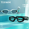 TOSWIM大框泳镜男女士通用一体鼻桥防水防雾高清游泳眼镜潜水装备