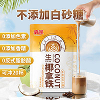 Nanguo 南国 食品300g生椰拿铁即溶椰奶速溶提神醒脑特浓咖啡粉冲泡饮品