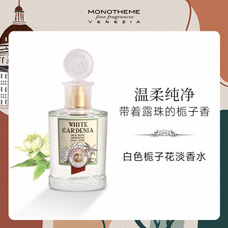 Monotheme 意大利白色栀子花小众花香调淡香水清新自然女香100ml