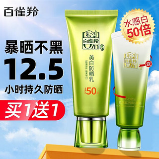 PECHOIN 百雀羚 防晒霜草本美白防晒乳SPF50+紫外线隔离防晒二合一防嗮户外护肤品 60g