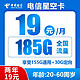 中国电信 星空卡 两年期19元月租 185G全国流量