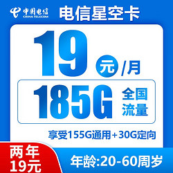 CHINA TELECOM 中国电信 星空卡 两年期19元月租 185G全国流量