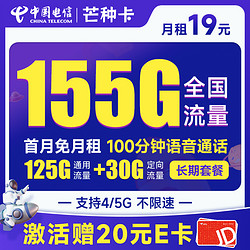 CHINA TELECOM 中国电信 芒种卡 19元月租（155G全国流量+100分钟通话+流量通话套餐20年不变）激活赠送20元E卡~