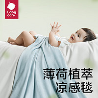 babycare 婴儿盖毯宝宝小被子安抚毯子抑菌透气薄荷植萃 120x150CM 云水蓝