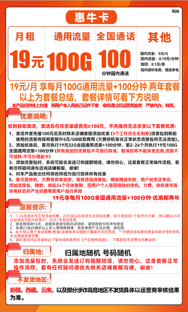 China unicom 中国联通 惠牛卡 19元/月（100G通用流量+100分钟通话）