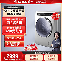 GREE 格力 8公斤KG洗衣机全自动滚筒家用洗脱一体除菌除螨 净柔