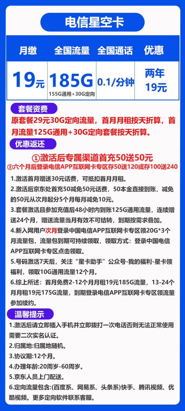 CHINA TELECOM 中国电信 星空卡 两年期19元月租 185G全国流量