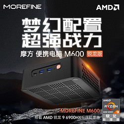 MOREFINE 摩方 AMD锐龙R9-6800H迷你主机M600办公家用便携游戏小电脑miniPC