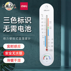 DL 得力工具 得力（deli）经典挂壁式温度计 家用室内温度表 免电池温湿度计 银色 9013
