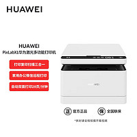 HUAWEI 华为 打印机 PixLab X1 激光多功能家用一碰打印双面高速复印/扫描
