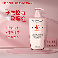 KÉRASTASE 卡诗 赋源芯丝沁透洗发水500ML