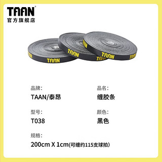 TAAN泰昂封口胶带鱼竿缠绕带防滑羽毛球拍手胶防水缠胶条 T038 封口胶一卷 20m