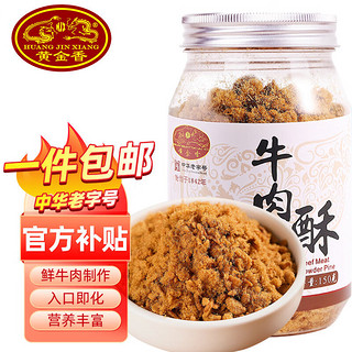 黄金香 中华肉松 高端肉酥牛肉松150g 儿童孕妇老人配粥下饭菜食品