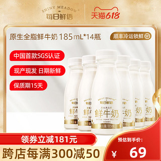 每日鲜语 鲜牛奶全脂185ml*14瓶装牛奶鲜奶新鲜配送生牛乳早餐奶