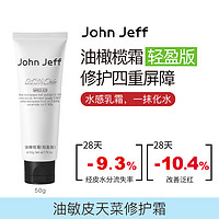 John Jeff 油橄榄修护霜(轻盈版)强韧屏障敏感补水保湿姐夫