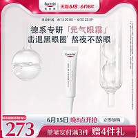 EUCERIN/优色林焕亮明眸元气眼霜15ml敏感肌保湿抗皱淡化黑眼圈