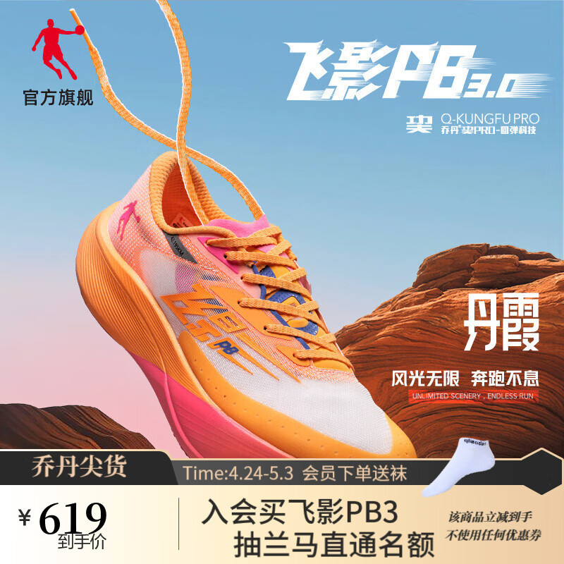 乔丹　飞影PB3 乔丹飞影PB3增强版丨专业马拉松竞速比赛碳板跑步鞋男训练运动鞋