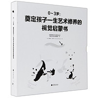 《0-3岁：奠定孩子一生艺术修养的视觉启蒙书》（精装）