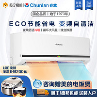 Chunlan 春兰 家用空调挂机大1.5匹冷暖变频节能省电新能效1匹2p旗舰店1737