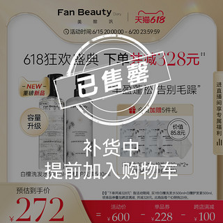 FAN BEAUTY DIARY 美黎汎 FanBeauty Diary冰冰同款白檀香氛洗护套装洗发水