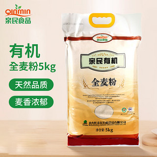Qinmin 亲民食品 有机全麦粉 5kg