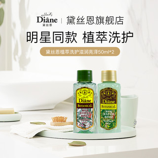 Moist Diane 黛丝恩 植萃滋润蓬松改善毛躁柔顺洗护套装50ml