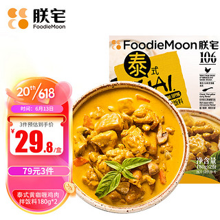 ZHAIFOOD 朕宅 泰式黄咖喱鸡肉拌饭 180g