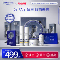 SKYNFUTURE/肌肤未来 美白淡斑 女士护肤套装 AI艺术家联名礼盒