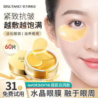 黄金眼膜贴淡化黑眼圈去细纹眼纹抗皱提拉紧致眼袋官方旗舰店正品
