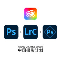 Adobe 奥多比 中国摄影计划 买2年赠1年