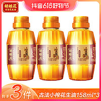 抖音超值购：胡姬花 古法小榨花生油158ml*3瓶 小瓶宿舍压榨一级花生油粮油