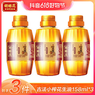 抖音超值购：胡姬花 古法小榨花生油158ml*3瓶 小瓶宿舍压榨一级花生油粮油