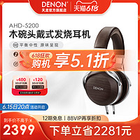 DENON 天龙 AH-D5200头戴式斑马纹胡桃木碗HIFI发烧木碗耳机