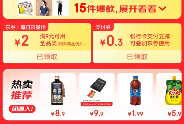 京东 领满9-2元全品券
