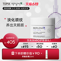 TOPIX Replenix 抗氧化美颈霜50g淡化颈纹颈部提拉