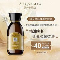 Alqvimia爱奇蜜雅 西班牙保湿补水滋润埃及皇后护肤身体油 150ml