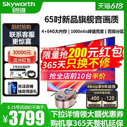 SKYWORTH 创维 电视机65英寸65A5D 4K高清液晶百级分区1000nits官方旗舰高刷