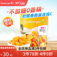 SEEBERGER 思贝格 进口土耳其软杏200g 无糖杏干蜜饯果干办公室零食果脯