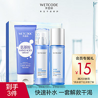 WETCODE 水密码 玻尿酸水乳套装