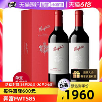 Penfolds 奔富 FWT585红酒原瓶进口赤霞珠干红礼盒装750