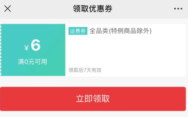 京东 免费领取6元全品券
