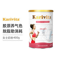 Karivita 卡瑞特兹 佳乳达女士奶粉400g/罐 新西兰进口成人胶原蛋白左旋肉碱高钙脱脂无添加蔗糖营养牛奶