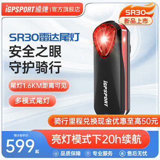 iGPSPORT 迹驰SR30智能雷达尾灯 iGPSPORT码表自行车夜骑灯自行车灯公路车